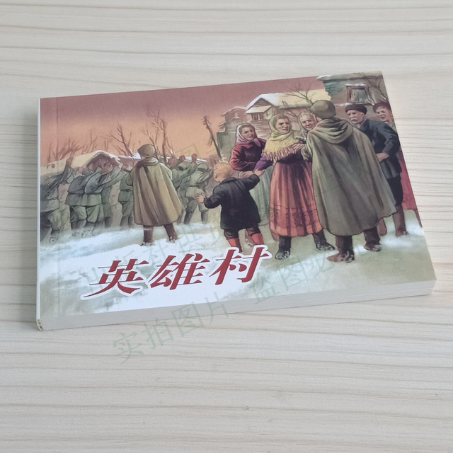 8本外国故事画库一连环画小人书老版怀旧珍藏人美50开平装英雄村虎王坦克的秘密以革命的名义等儿童学生青少年故事书图文并茂 向日葵连环画