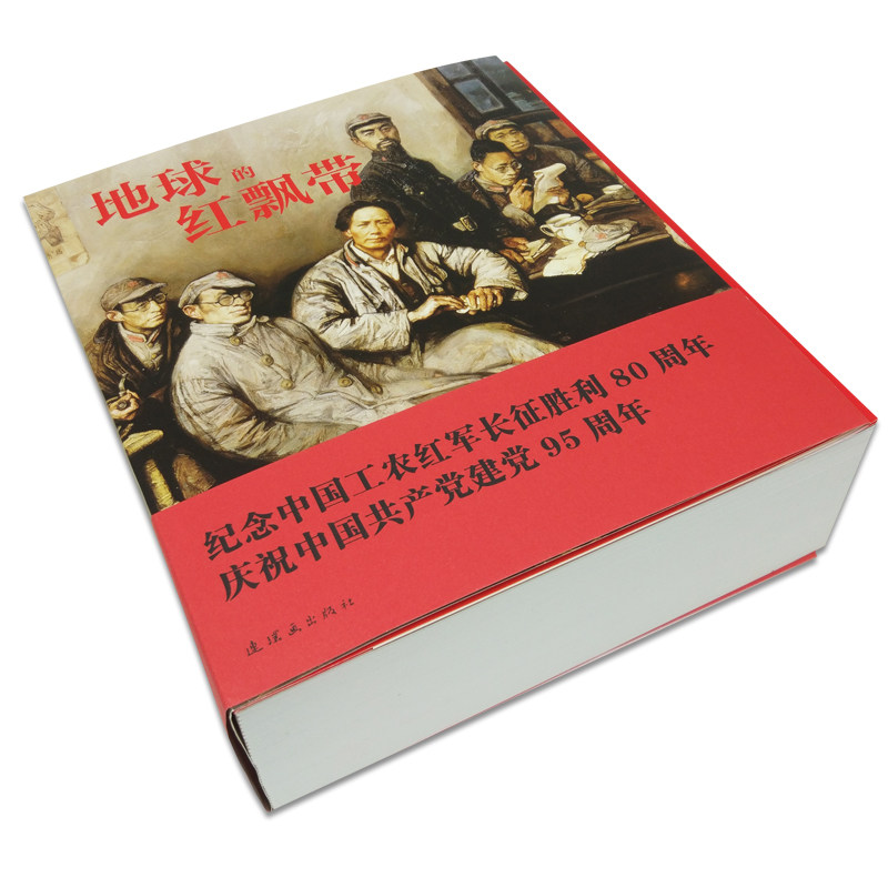 正版塑封 地球的红飘带长征革命史连环画小人书24开平装带盒 1版1印 沈尧伊 魏巍 8090年代老版怀旧珍藏经典红色故事