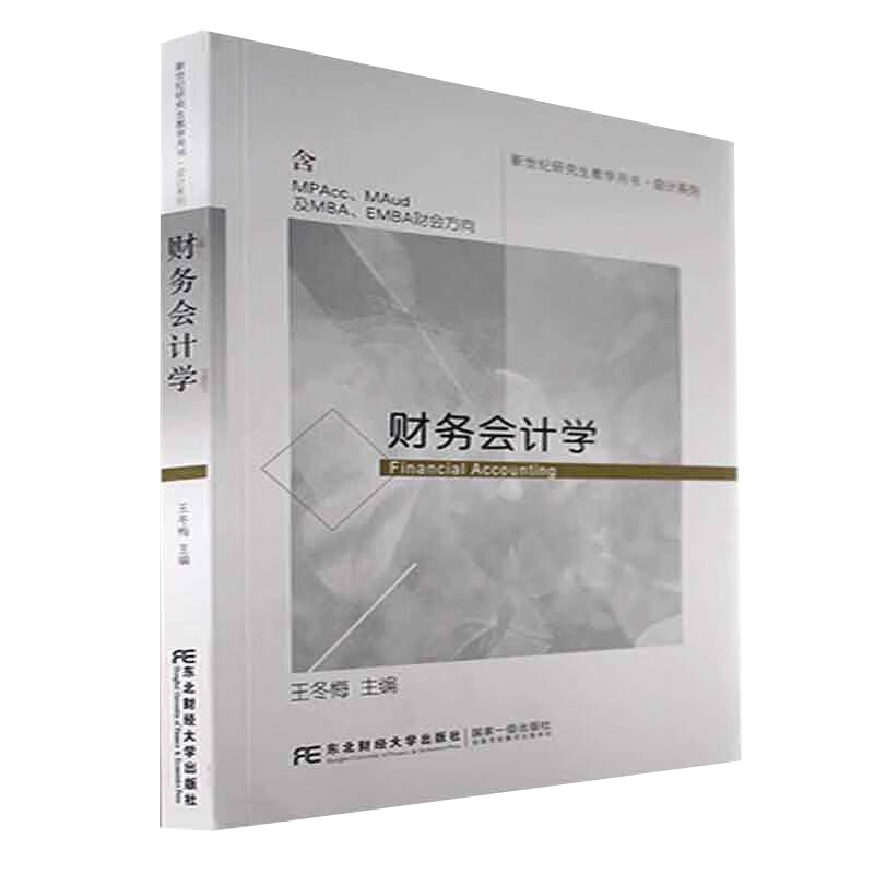 【正版新书】财务会计学王冬梅9787565445149东北财经大学出版社新世纪研究生教学用书会计系列含 MPAcC、MAud及MBA、EMBA财会方向
