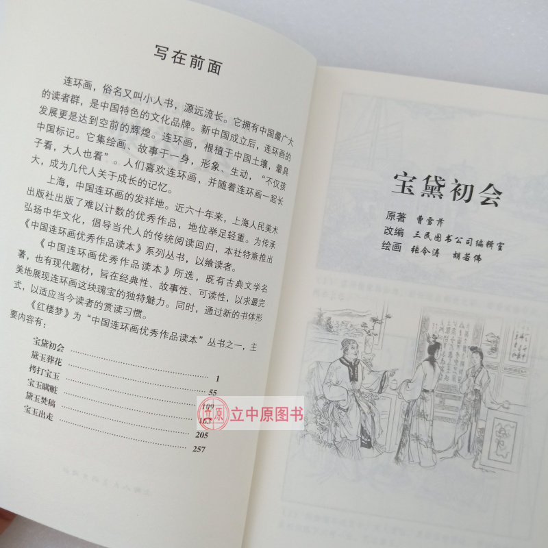 红楼梦 四大名著故事连环画儿童小学生青少年版正版小人书老版怀旧 上美优读本 宝黛初会黛玉葬花拷打宝玉瞒脏黛玉焚稿宝玉出走