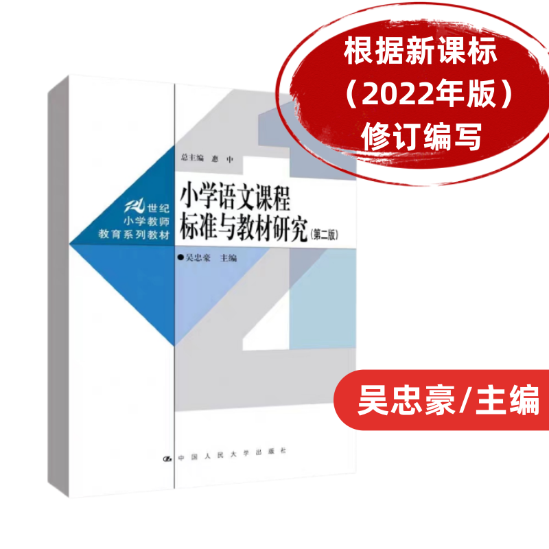 [正版现货]吴忠豪小学语文课程标准研究第二版2版根据2022年版修订编写中国人民大学-图0