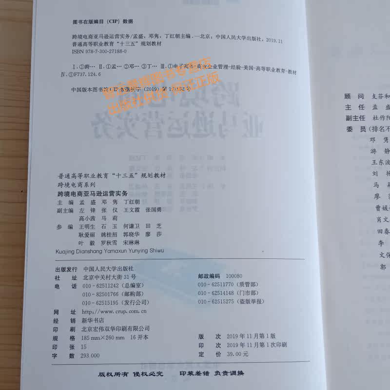 正版 跨境电商亚马逊运营实务 普通高等职业教育 十三五规划教材 跨境电商系列 孟盛著 中国人民大学出版社9787300271880