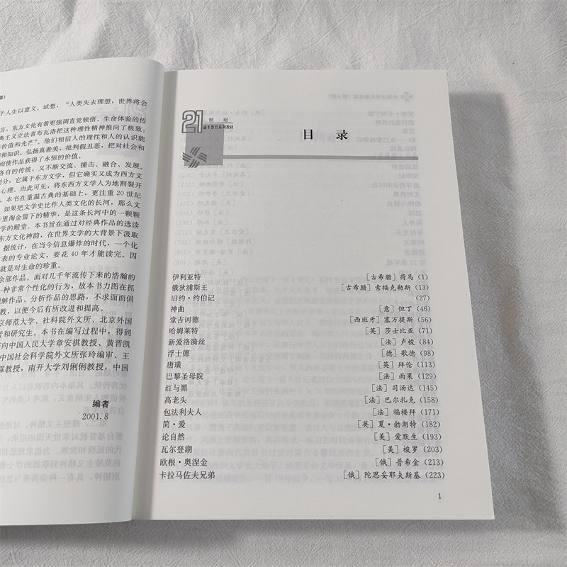 外国文学名著选读 第4版(21世纪通才教育系列教材)梁坤 编 中国人民大学出版社 重温古典 了解东西方文化精神