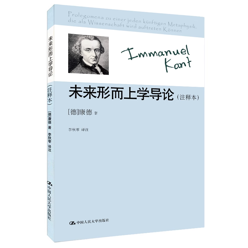 正版 未来形而上学导论（注释本）(康德著作注释本) 中国人民大学出版社 - 图0