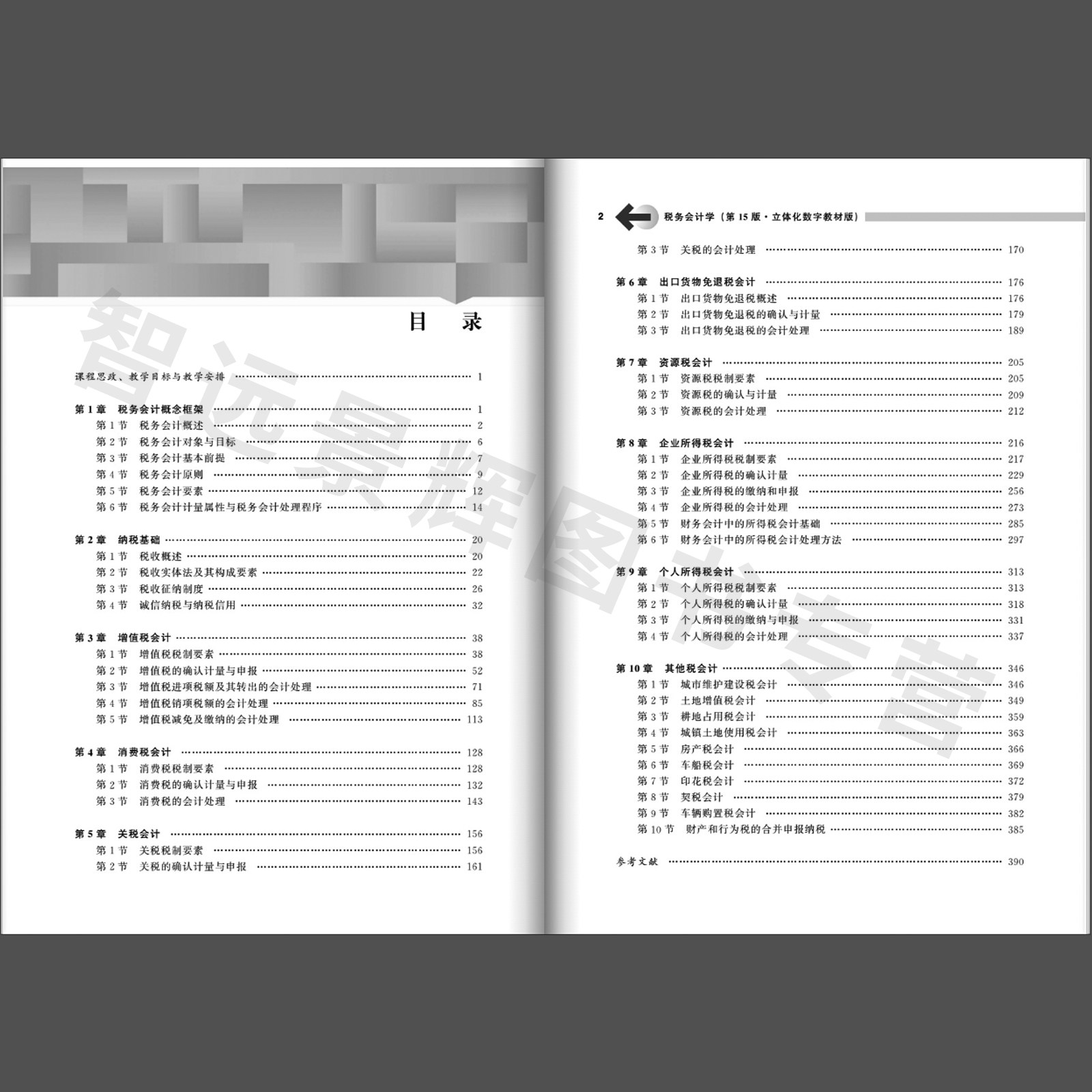 【正版】税务会计学 第15版·立体化数字教材版 高等学校经济管理类主干课程教材·会计与财务系列 盖地 中国人民大学出版社