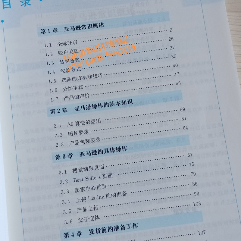 正版 跨境电商亚马逊运营实务 普通高等职业教育 十三五规划教材 跨境电商系列 孟盛著 中国人民大学出版社9787300271880