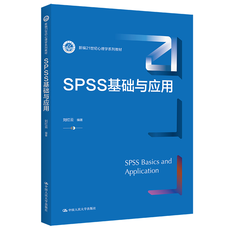 【现货正版】 SPSS基础与应用中国人民大学出版社刘红云编著发货快品质保障！-图3