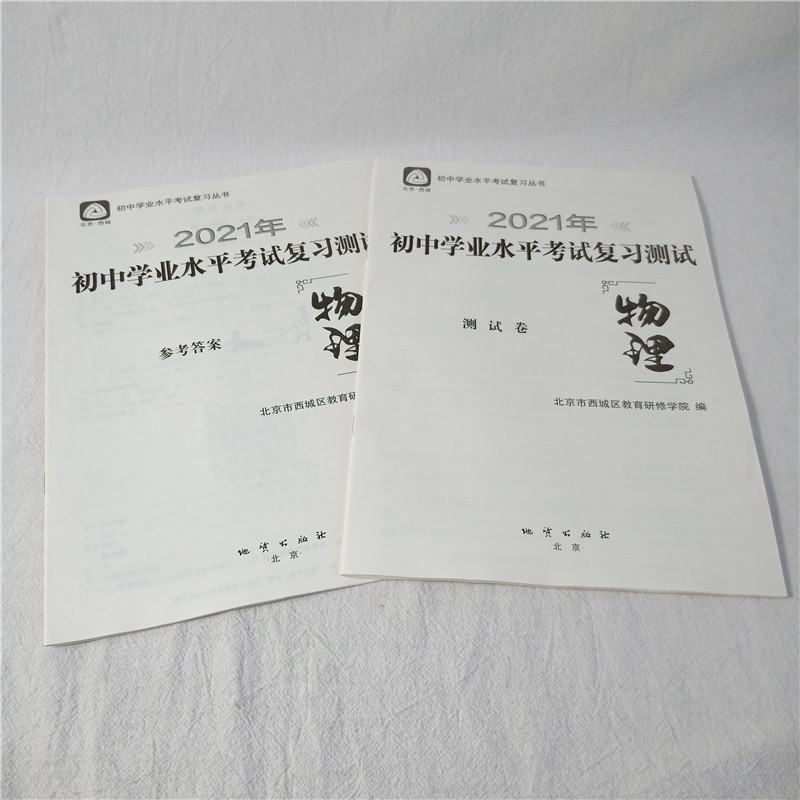全国版学习探究诊断·学探诊 2021年中考 初中学业水平考试复习测试物理 第11版 北京市西城区教育研修学院 考试复习题 提分宝典
