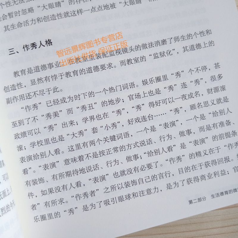 正版道德教育的30个细节高德胜著中国人民大学出版社有力的教育学校日常生活中的点点滴滴教师日常言行-图3