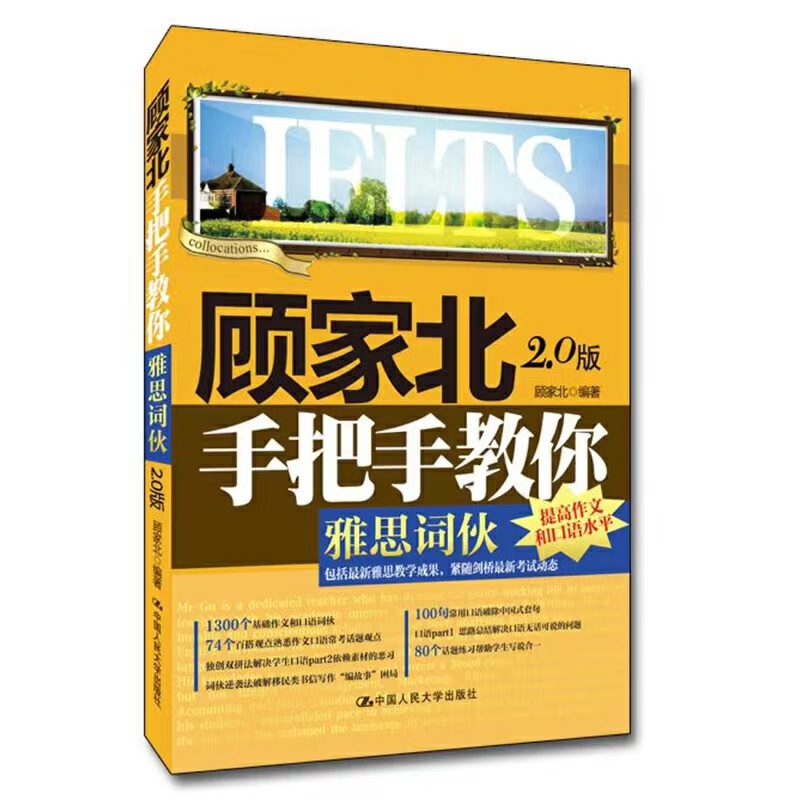 顾家北手把手教你雅思写作6.0版+雅思词伙2.0+24小时搞懂英文语法+6000单词实现无字典阅读 IELTS雅思备考英语四六级考试研究生 - 图1