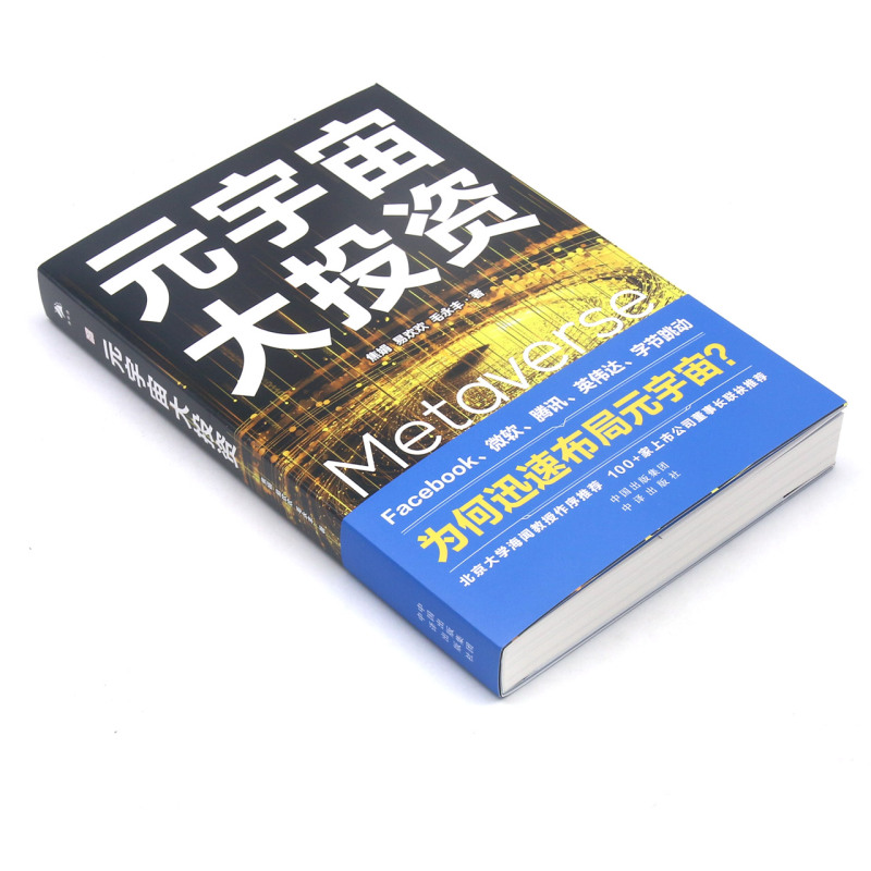 元宇宙大投资 继元宇宙 元宇宙通证后又一力作20家全球科技巨头布局元宇宙案例解析腾讯字节跳动Facebook微软布局经济