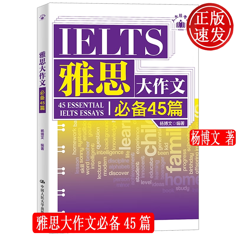 【正版新书】雅思大作文必备45篇 杨博文 中国人民大学出版社 9787300329109
