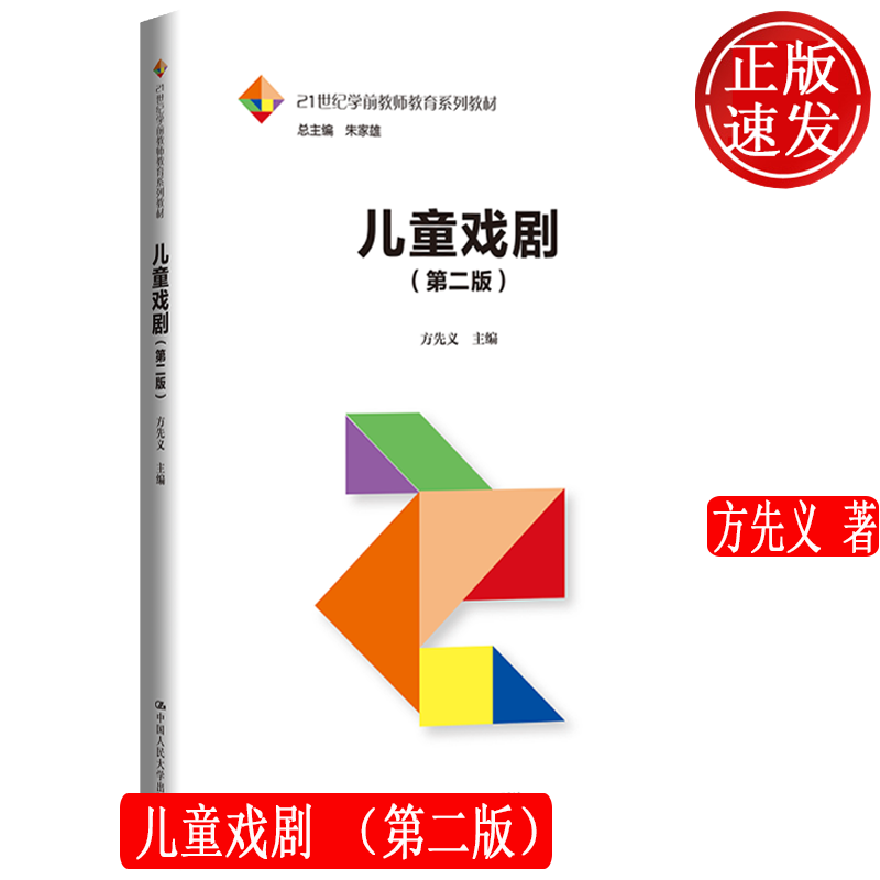 儿童戏剧 第二版 21世纪学前教师教育系列教材 方先义 中国人民大学出版社 9787300324807 - 图3