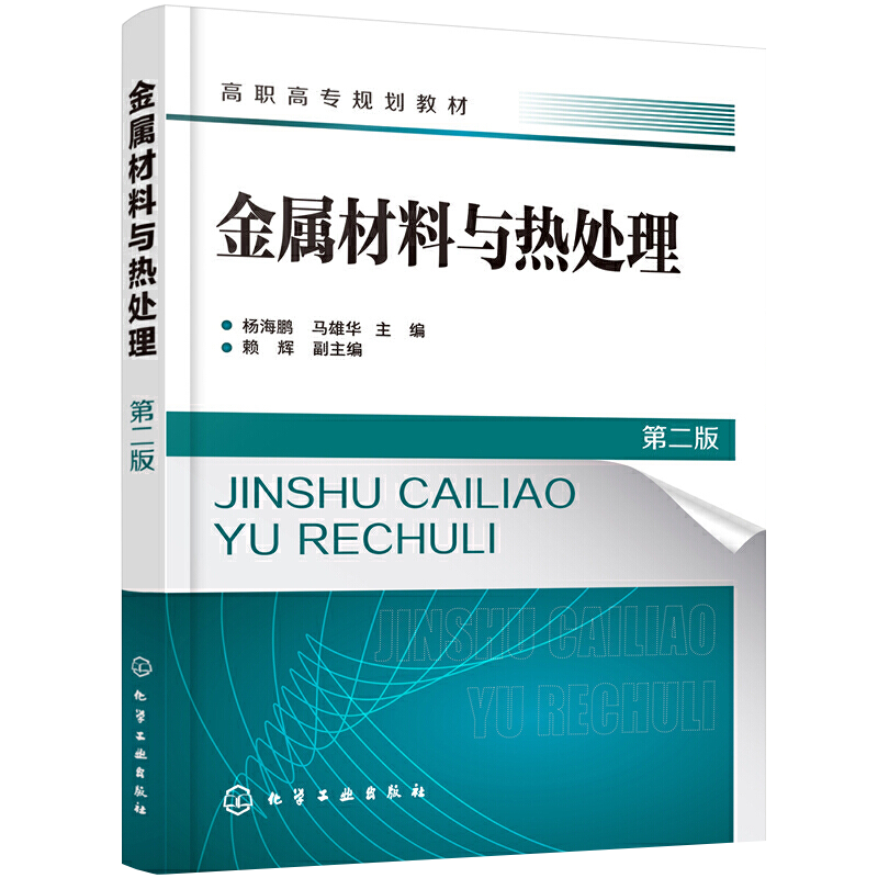 【正品】金属材料与热处理 杨海鹏 马雄华 二版 金属材料性能应用晶体结构结晶铁碳合金相图钢热处理工艺生产应用铸铁性能书籍 - 图3