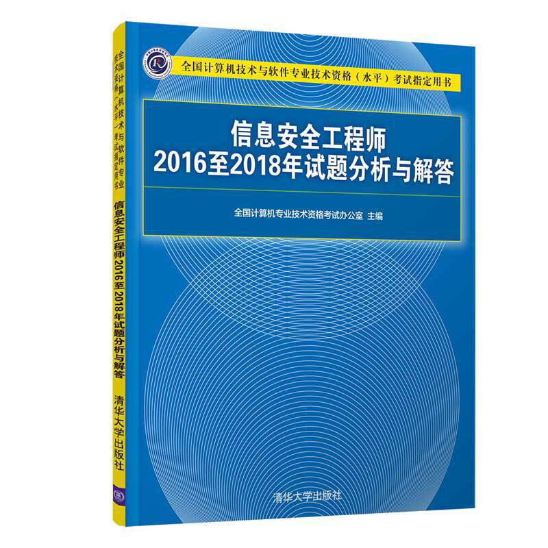 【书】信息安全工程师2016至2018年试题分析与解答 清华大学出版社计算机软考中级信息安全工程师教程历年真题解析资料书