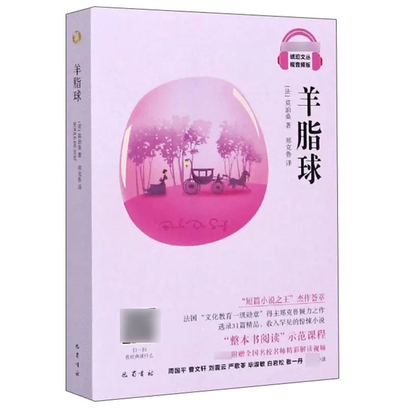 【京联】正版羊脂球 视音频版琥珀文丛 附赠名校名师解读视频 短篇小说 世界名著外国文学小说学生课外读物青少年读物书籍 - 图3