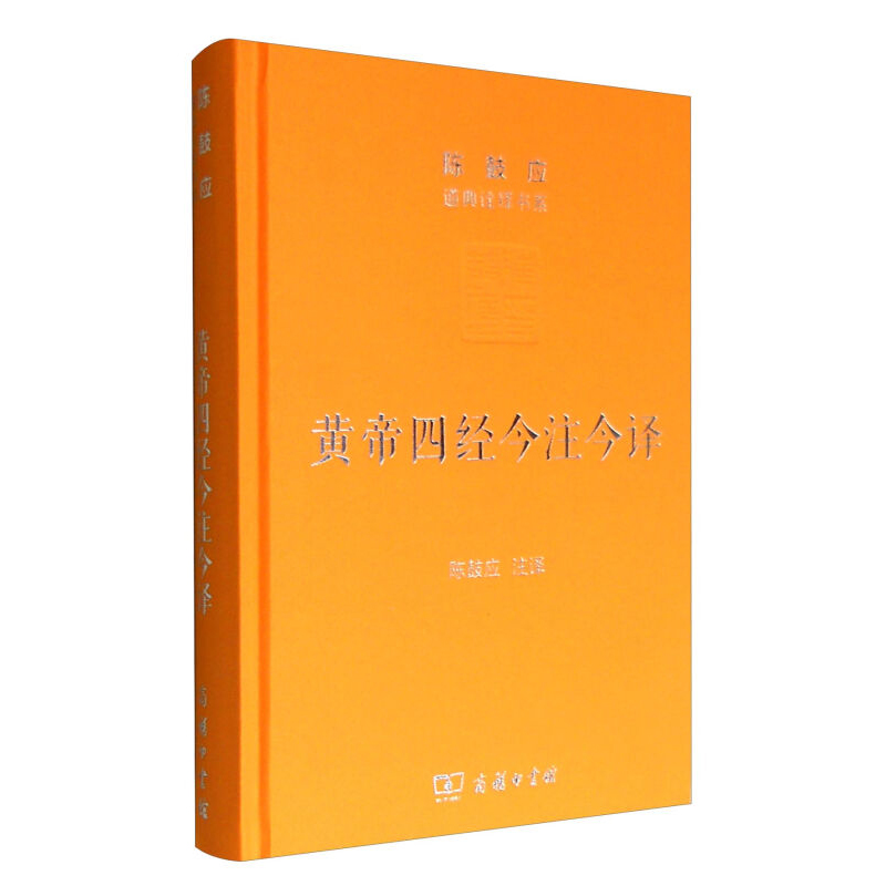 【正版 】黄帝四经今注今译 马王堆汉墓出土帛书 道典诠释书系珍藏版 布面精装 陈鼓应 注译 商务印书馆 国学文化哲学 - 图0