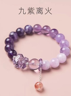 天然紫水晶九紫离火手链考研女本命年正品紫色手串上岸女学生