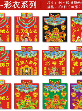 43款之财观音门口太岁天祖先衣服