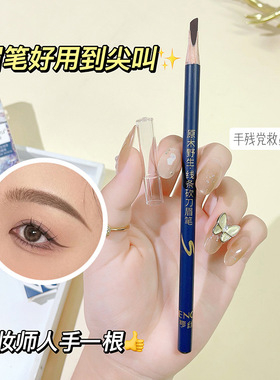 亨丝木质砍刀硬芯眉笔 野生眉根根分明持久防水防汗不晕染化妆师