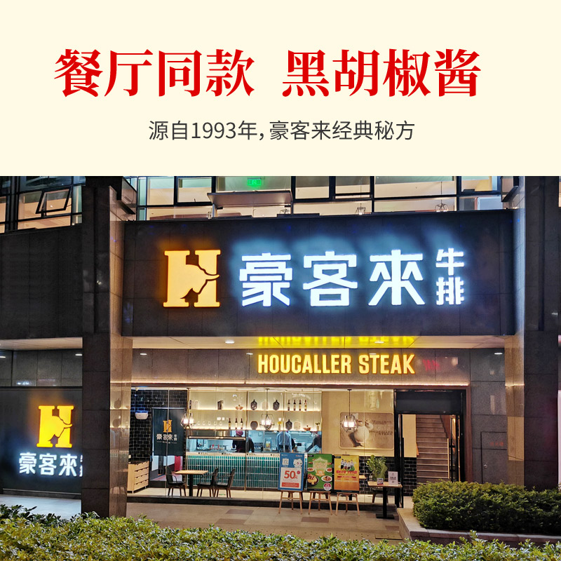 豪客来黑胡椒酱 家用意大利面黑椒酱汁 餐厅商用牛排店专用小包装 - 图2