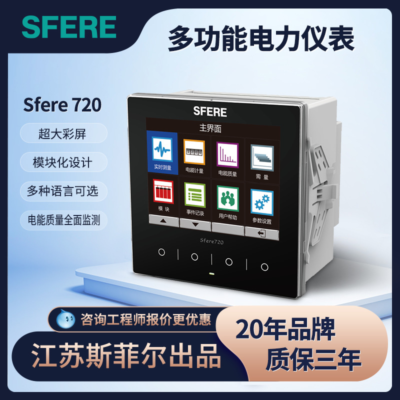 sfere720江苏斯菲尔电气多功能电力电流电压仪表-图0