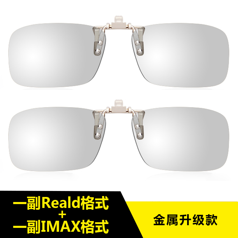 电影院专用 偏光偏振立体眼睛近视通用 Reald 3d 眼镜夹片 IMAX 电影院专用 偏光偏振立体眼睛近视通用 Reald 3d 眼镜夹片 IMAX