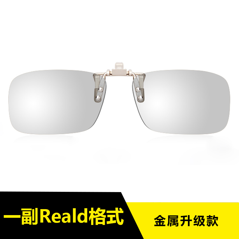 电影院专用 偏光偏振立体眼睛近视通用 Reald 3d 眼镜夹片 IMAX 电影院专用 偏光偏振立体眼睛近视通用 Reald 3d 眼镜夹片 IMAX