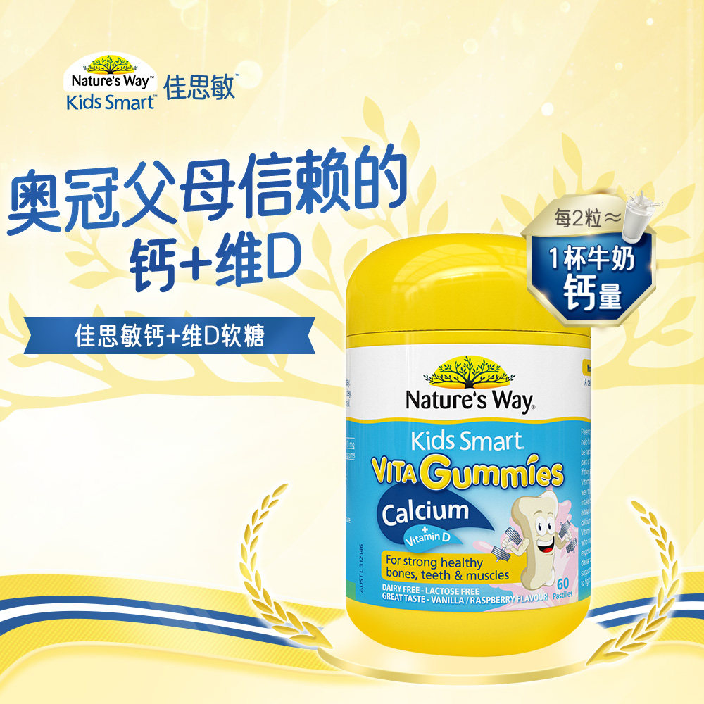 natures way佳思敏儿童补钙片营养搭档vd钙60粒坚固牙齿补钙软糖