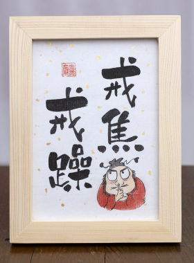 戒骄戒躁钟馗装饰画简约木质桌面摆件现代手写书法毛笔手绘宠物画