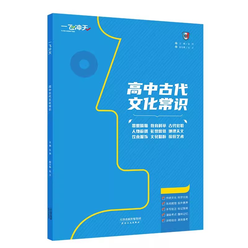 2024版一飞冲天高中古代文化常识 语文基础知识人的称谓古代官职天文历法古代地理教育科举风俗礼仪模拟专练高三复习练习册教辅书 - 图3