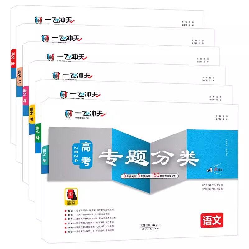 2024一飞冲天高考专题分类英语数学语文物理化学生物政治历史地理真题模拟试题卷天津高考专项五年高考复习模拟优化真题卷学霸检测 - 图1