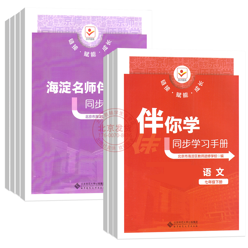 2024春新版伴你学同步学习手册语文数学英语道德与法治历史地理生物学七年级上下册7年级上下北京市海淀区教师进修学校编 - 图3