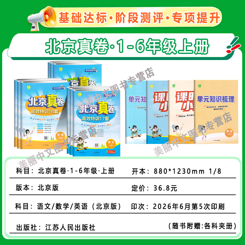 2026秋新北京真卷语文数学英语一二三四五六年级上册下册北京版人教版北京真题卷小学同步练习试卷测试卷全套练习册期中期末真题卷
