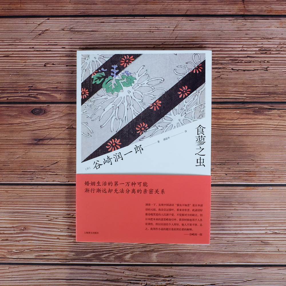 食蓼之虫谷崎润一郎作品系列谭晶华译日本唯美派文学大师亲密关系日本心理江户末期人偶剧长篇小说上海译文出版社正版 虎窝淘 食蓼之虫谷崎润一郎作品系列谭晶华译日本唯美派文学大师亲密关系日本心理江户末期人偶剧长篇小说上海译文出版社正版 虎窝淘