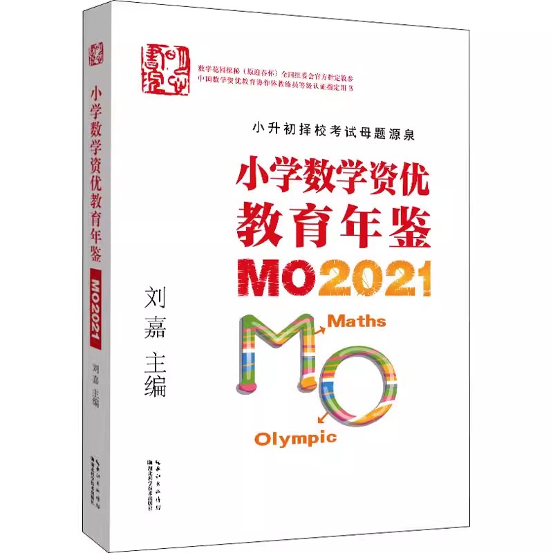 正版套装2册 小学数学竞赛年鉴mo2022+小学数学资优教育年鉴mo2021 刘嘉主编奥数竞赛数学课本思维训练公式大全小升初书 - 图3