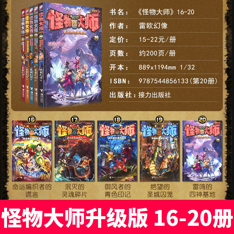 怪物大师升级版第16-20册全套五本雷欧幻像的系列书作品正版全集全册接力出版社小说推理故事幻想17至18到19单卖单买非漫画21集22-图0