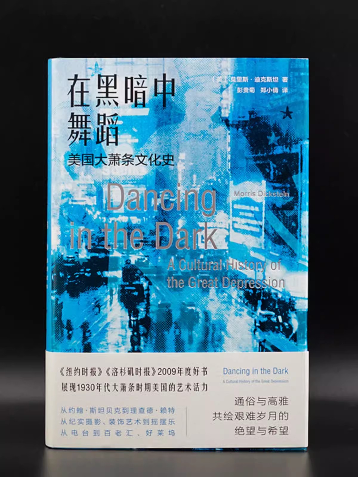 在黑暗中舞蹈：美国大萧条文化史 (美)莫里斯·迪克斯坦 正版书籍  南京大学出版社 全新正版