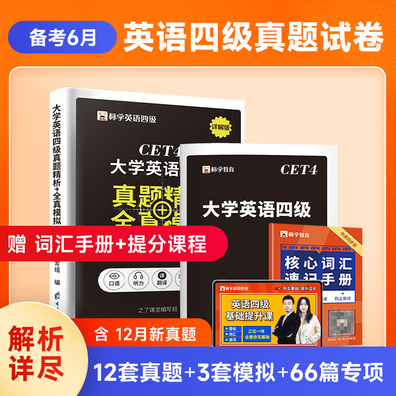 赠网课】四级考试英语真题试卷备考2024历年单词词汇书全国等级大学四六级六级4级6cet4模拟题电子版翻译听力阅读理解专项训练火星 - 图2