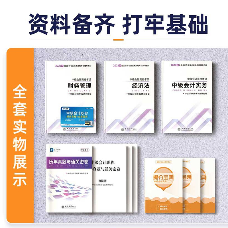 赠真题试卷+题库】中级会计2022教材考试官方职称师22年历年押题卷实务经济法财务管理书资料机考模拟系统网络课程之了课堂2023_书籍_杂志_报纸
