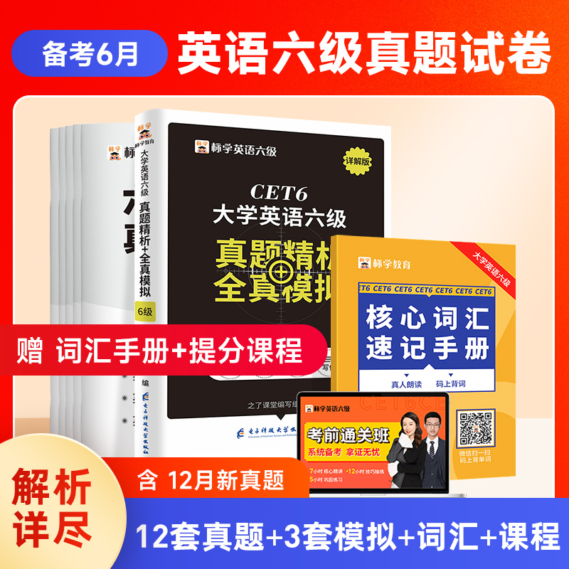 赠词汇】英语六级考试真题试卷备考2024年资料核心单词书历年大学四六级6级4级模拟题阅读理解听力作文专项训练网课电子版火星标学 - 图1