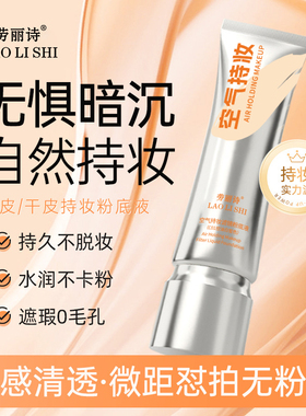 粉底液持久不脱妆防水干皮混油皮