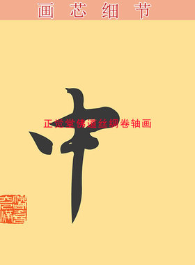 佛在心中人在福中禅意书法卷轴挂画 修行结缘佛堂书房客厅装饰画