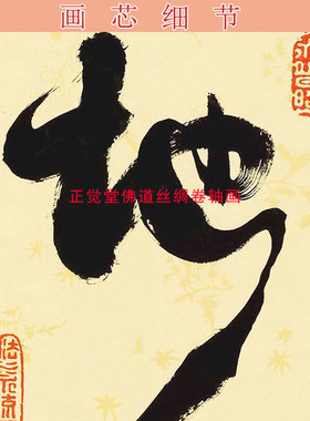 星云大师字画 天地人和书法客厅书房卷轴挂画丝绸画可定制绢布画