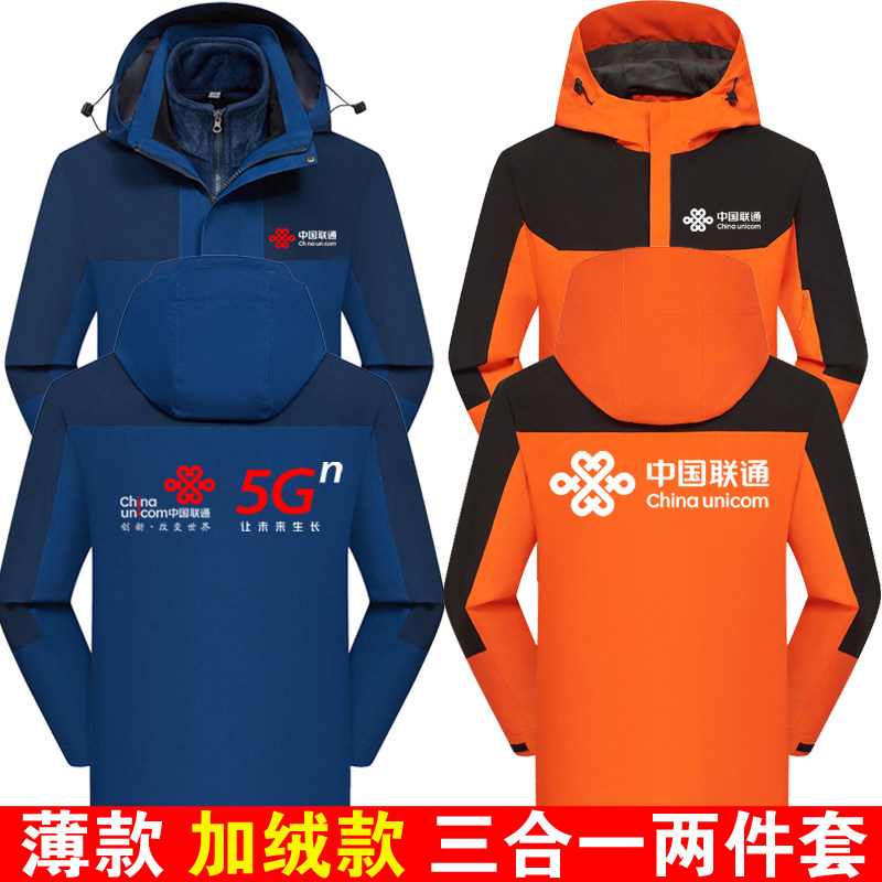 China Unicom Work Clothes 5G Workwear Jackets Winter Clothes Plus Velvet Thick Men's and Women's Jackets Sweaters Customized Printed Logo