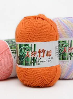 天丝竹棉竹炭棉线宝宝夏季毛线