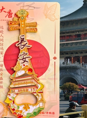 西安钟楼大雁塔金属冰箱贴琵琶开瓶器磁贴伴旅游纪念品文创伴手礼