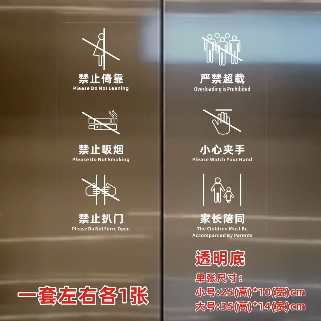 电梯使用安全标志标识贴纸透明标签禁止警示酒店宾馆电梯门提示贴,淘宝优惠券,粉丝福利购,淘宝优惠卷
