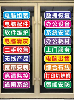 电脑维修店玻璃门贴纸橱窗墙装饰配件换屏广告定做宣传防晒贴纸