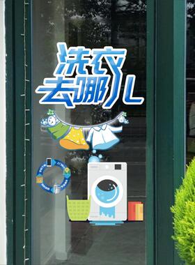 创意干洗店玻璃门橱窗服务项目